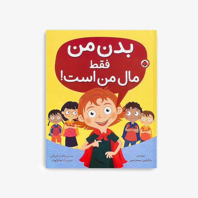  بدن من فقط مال من است, آموزش حریم شخصی کودک, کتاب کودک, آموزش امنیت کودک, مهارت نه گفتن کودک, کتاب تربیت جنسی کودک, کتاب تصویری کودک, مرزهای شخصی کودک, آموزش مراقبت از خود کودک, کتاب مهارت زندگی کودک