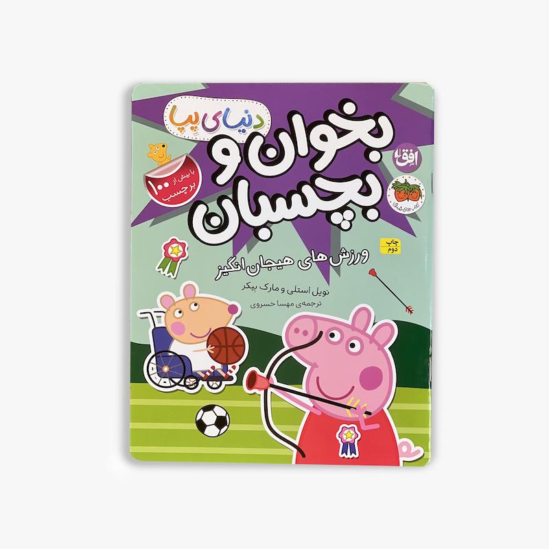  بخوان و بچسبان پپا, ورزش های هیجان انگیز, پپا پیگ, کتاب برچسبی کودک, کتاب فعالیت کودک, استیکر بوک کودک, کتاب آموزشی کودک, ورزش کودکان, کتاب تعاملی کودک, داستان پپا