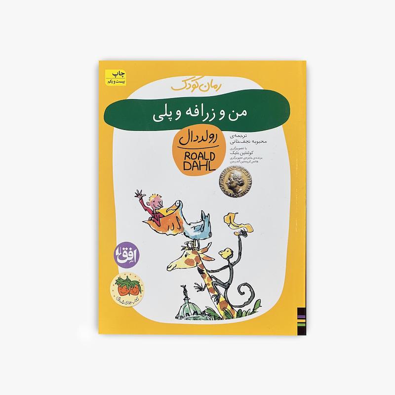  من و زرافه و پلی, رولد دال, رمان کودک, کتاب کودک, داستان فانتزی کودک, کتاب رولد دال, رمان نوجوان, داستان ماجراجویی کودک, کتاب تخیلی کودک, ادبیات کودک