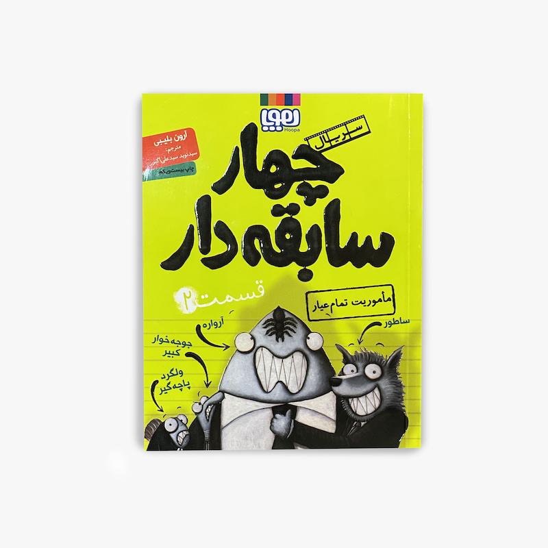  چهار سابقه دار 2, ماموریت تمام عیار, آرون بلیبی, کتاب کودک, رمان کودک, کتاب طنز کودک, داستان ماجراجویی کودک, چهار سابقه دار, کتاب مصور کودک, رمان نوجوان