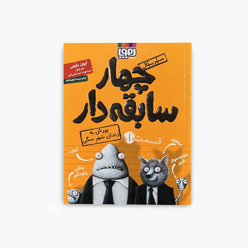  چهار سابقه دار 1, یورش به زندان شهر سگی, آرون بلیبی, کتاب کودک, رمان کودک, کتاب طنز کودک, داستان ماجراجویی کودک, کتاب مصور کودک, چهار سابقه دار, رمان نوجوان