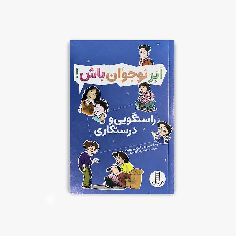  ابر نوجوان باش راستگویی و درستکاری, کتاب نوجوان, مهارت های زندگی نوجوانان, راستگویی, درستکاری, آموزش اخلاق به نوجوانان, رشد فردی نوجوان, تصمیم گیری اخلاقی, کتاب تربیتی نوجوان, ابر نوجوان باش