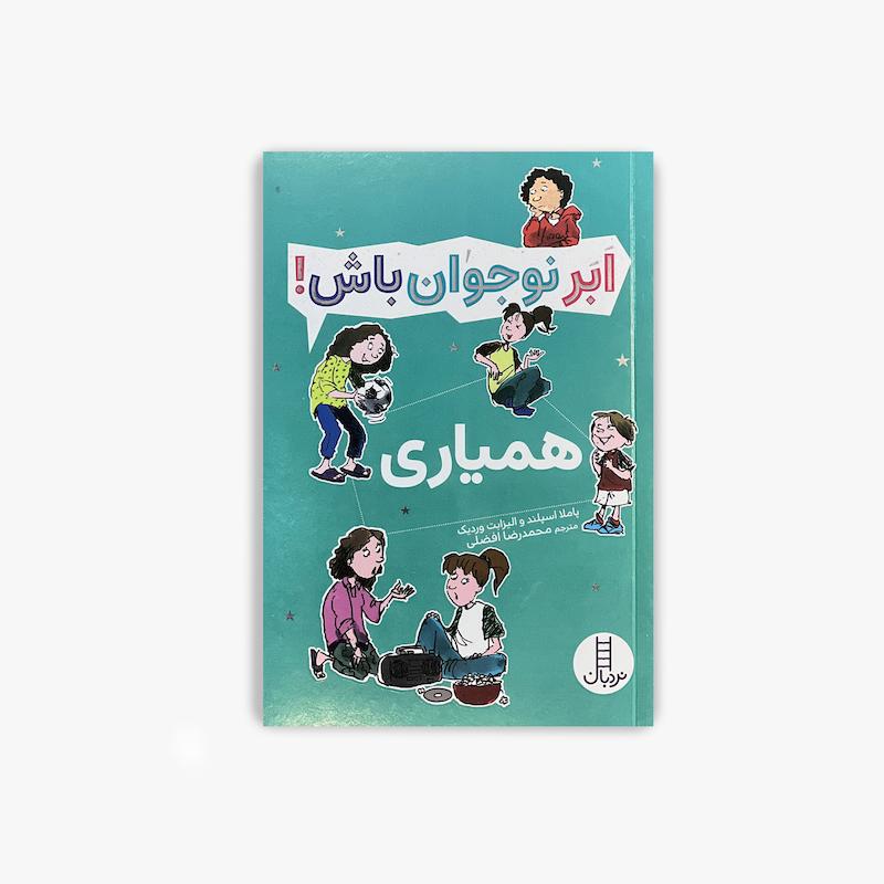  ابر نوجوان باش همیاری, کتاب نوجوان, مهارت های زندگی نوجوانان, کار گروهی, همکاری, همیاری, آموزش مهارت اجتماعی نوجوان, کتاب تربیتی نوجوان, رشد فردی نوجوان, ابر نوجوان باش