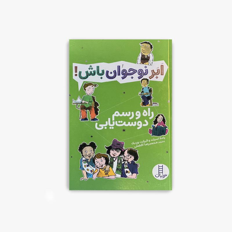  ابر نوجوان باش راه و رسم دوست یابی, کتاب نوجوان, مهارت های اجتماعی نوجوانان, دوست یابی, ارتباط موثر, روابط اجتماعی, حل تعارض, آموزش مهارت زندگی, رشد فردی نوجوان, ابر نوجوان باش