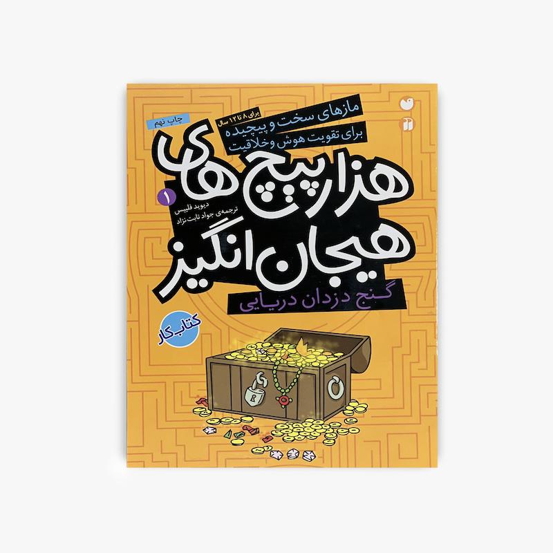  هزار پیچ های هیجان انگیز 1, گنج دزدان دریایی, ماز کودک, کتاب ماز سخت کودک, تقویت هوش کودک, تقویت خلاقیت کودک, کتاب معمایی کودک, کتاب سرگرمی کودک, کتاب تعاملی کودک, مسیر یابی کودک