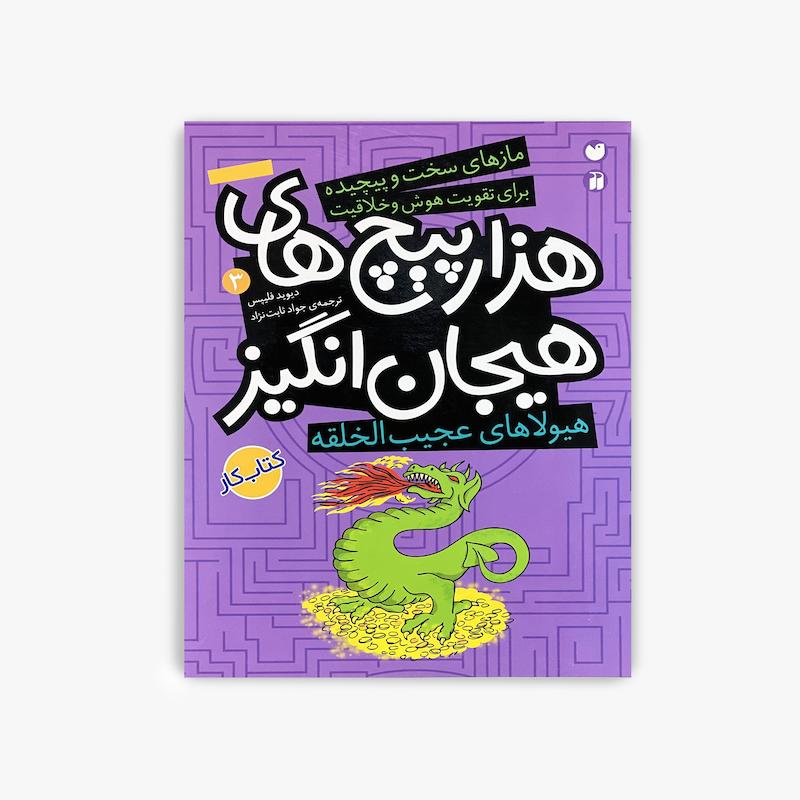  هزار پیچ های هیجان انگیز 3, هیولاهای عجیب الخلقه, ماز کودک, کتاب ماز سخت کودک, تقویت هوش کودک, تقویت خلاقیت کودک, کتاب معمایی کودک, کتاب سرگرمی کودک, کتاب تعاملی کودک, مسیر یابی کودک