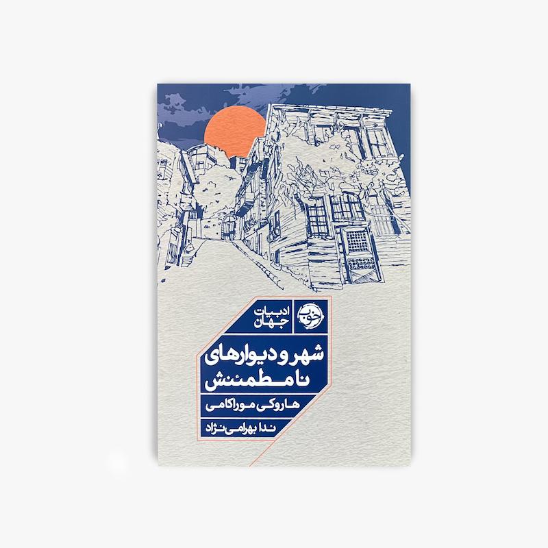  شهر و دیوارهای نامطمئنش, هاروکی موراکامی, رمان خارجی, رمان فلسفی, ادبیات جهان, رمان عاشقانه فلسفی, کتاب ترجمه, داستان نمادین, رمان بزرگسال, کتاب ادبی