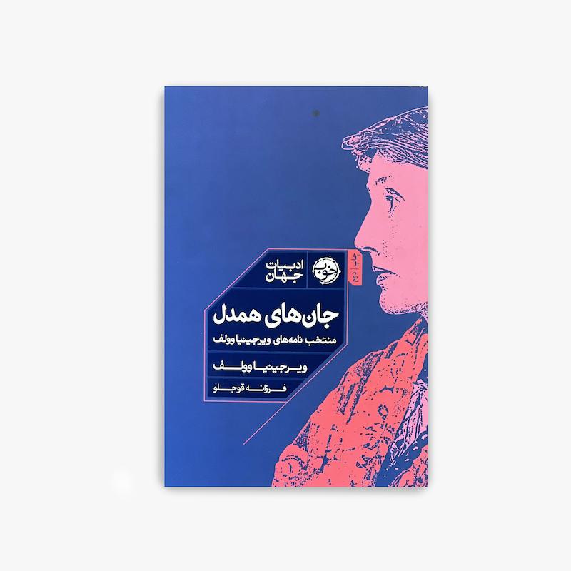  جان های همدل, ویرجینیا وولف, نامه های ویرجینیا وولف, ادبیات جهان, کتاب نامه ها, کتاب ادبی, رمان نامه ای, ادبیات کلاسیک, کتاب نویسندگان بزرگ, متن های ادبی