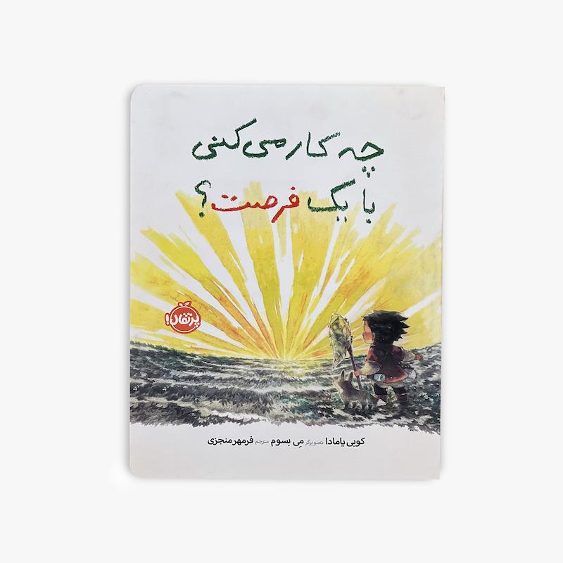  چه کار میکنی با یک فرصت, کوبی یامادا, کتاب کودک, کتاب تصویری کودک, رشد فردی کودک, آموزش مهارت زندگی, تفکر مثبت کودک, تصمیم گیری کودک, کتاب انگیزشی کودک, کتاب مفهومی کودک