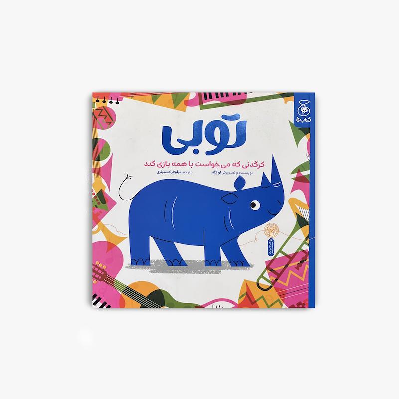  توبی, کرگدنی که می خواست با همه بازی کند, کتاب کودک, داستان کودکانه, کتاب تصویری کودک, مهارت اجتماعی کودک, آموزش دوستی کودک, کتاب احساسات کودک, داستان حیوانات, کتاب تربیتی کودک
