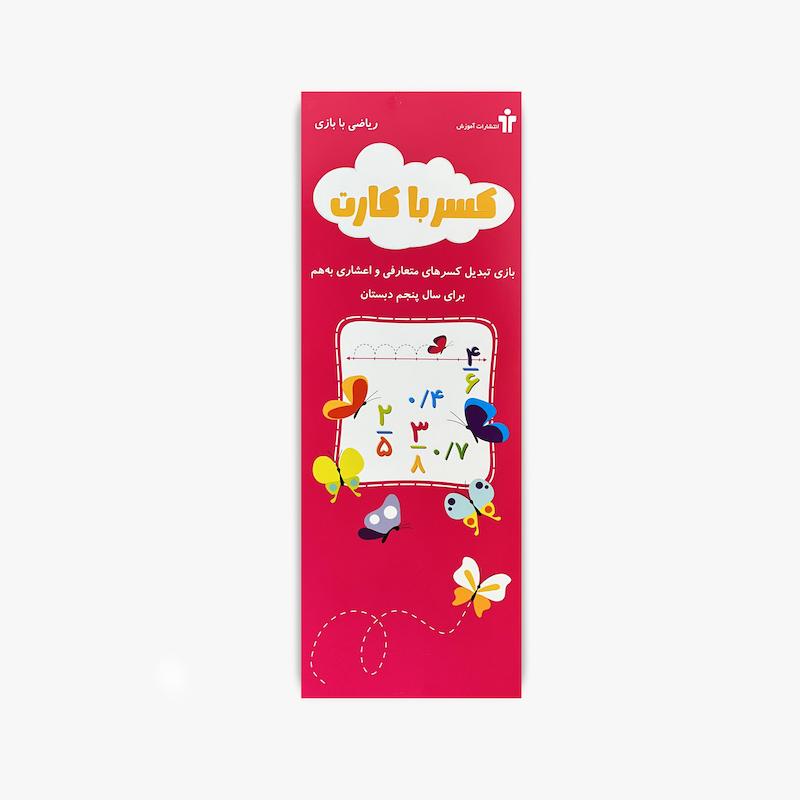  کسر با کارت, بازی آموزشی ریاضی, آموزش کسر به کودکان, بازی فکری آموزشی, آموزش مفاهیم ریاضی, کارت آموزشی ریاضی, یادگیری کسر, بازی آموزشی کودک, تقویت مهارت ریاضی, ابزار کمک آموزشی