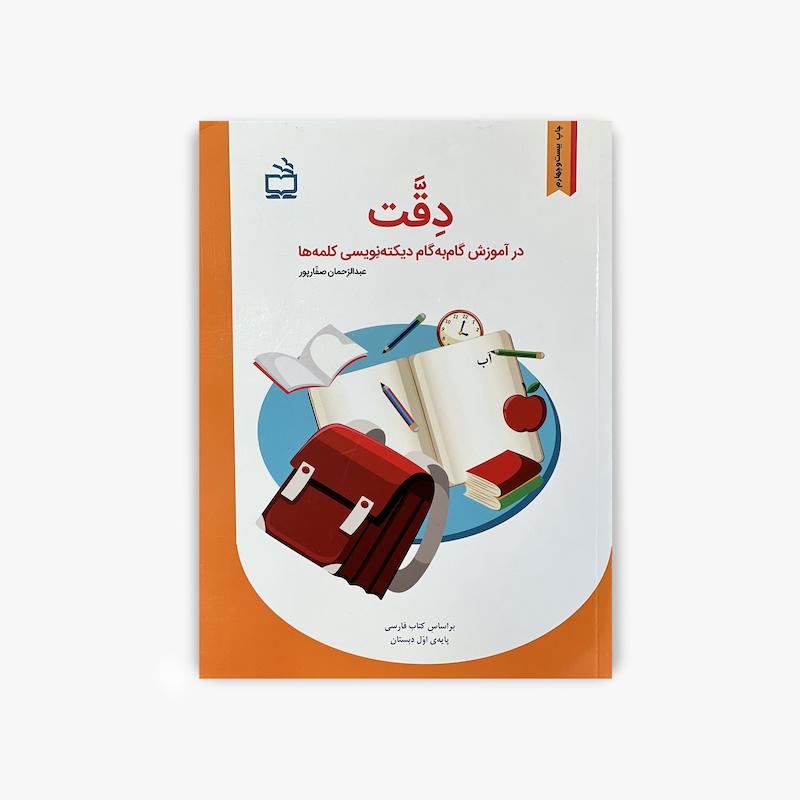  دقت, آموزش گام به گام دیکته نویسی, فارسی اول دبستان, دیکته اول ابتدایی, آموزش نوشتن کلمات, تقویت املا, کتاب کمک آموزشی اول دبستان, آموزش دیکته کودک, فارسی پایه اول, تمرین املا