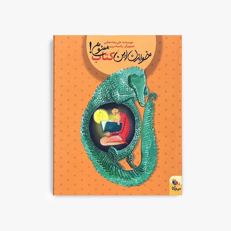  خواندن این کتاب ممنوع, کتاب کودک, کتاب تعاملی کودک, داستان طنز کودک, کتاب تصویری کودک, کتاب سرگرم کننده کودک, تشویق به کتابخوانی, قصه کودک, کتاب خلاقانه کودک, کتاب آموزشی کودک
