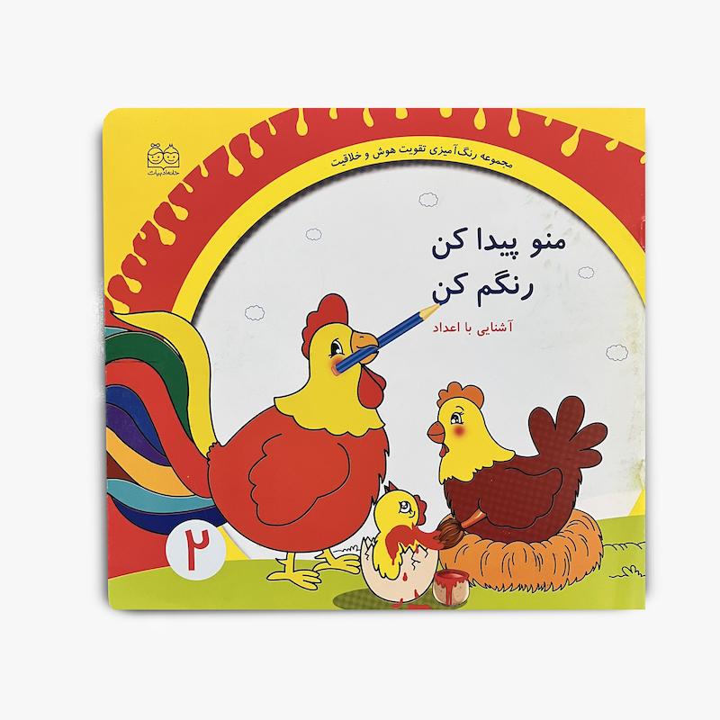  منم پیدا کن رنگم کن, آشنایی با اعداد, آموزش اعداد به کودکان, کتاب رنگ آمیزی کودک, کتاب آموزشی کودک, یادگیری اعداد, شمارش اعداد, کتاب فعالیت کودک, کتاب پیش دبستانی, کتاب سرگرمی آموزشی