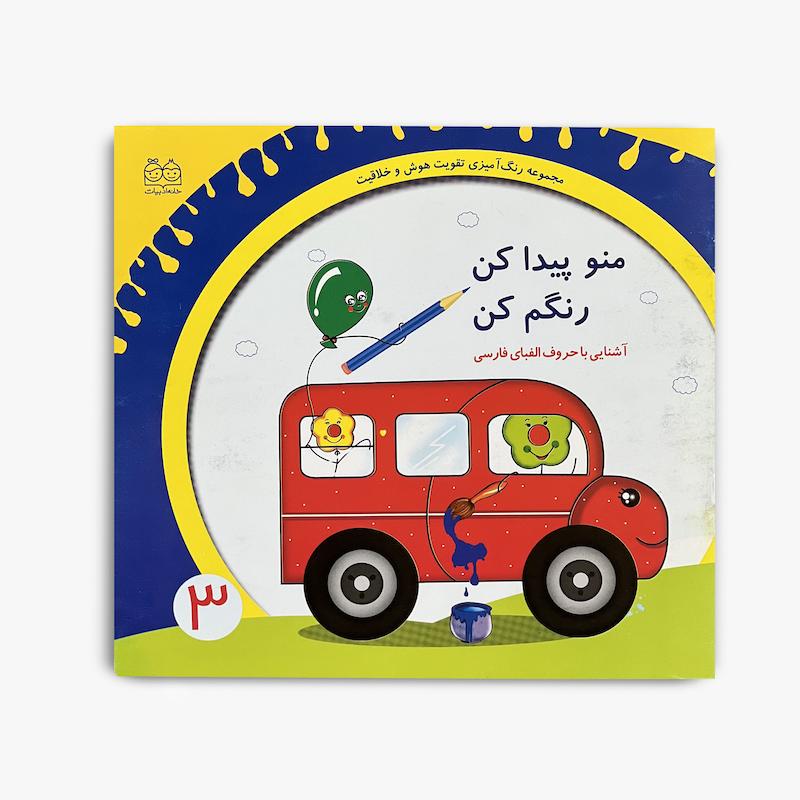  منم پیدا کن رنگم کن, آشنایی با حروف الفبای فارسی, آموزش الفبای فارسی, کتاب آموزشی کودک, کتاب رنگ آمیزی کودک, یادگیری حروف فارسی, کتاب پیش دبستانی, آموزش خواندن و نوشتن, کتاب فعالیت کودک, الفبای فارسی کودکان