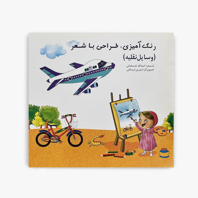 رنگ آمیزی و طراحی با شعر وسایل نقلیه, کتاب شعر کودک, کتاب رنگ آمیزی کودک, کتاب طراحی کودک, وسایل نقلیه برای کودکان, کتاب آموزشی کودک, شعر وسایل نقلیه, کتاب فعالیت کودک, تقویت خلاقیت کودک, کتاب سرگرم کننده کودک