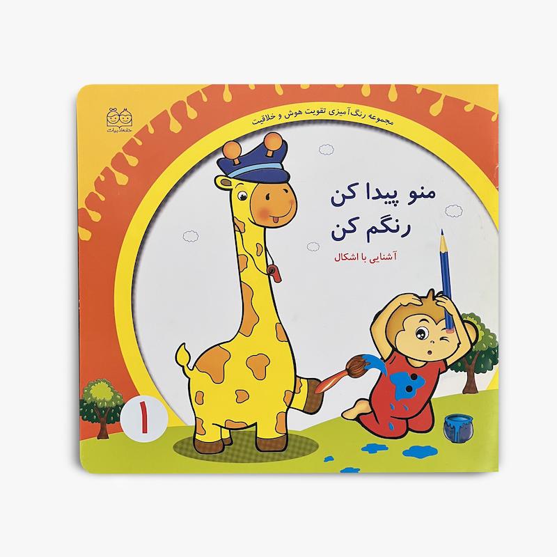  منو پیدا کن رنگم کن, آشنایی با اشکال هندسی, آموزش اشکال به کودکان, کتاب رنگ آمیزی کودک, کتاب آموزشی کودک, اشکال هندسی, کتاب پیش دبستانی, یادگیری شکل ها, کتاب فعالیت کودک, آموزش مفاهیم پایه