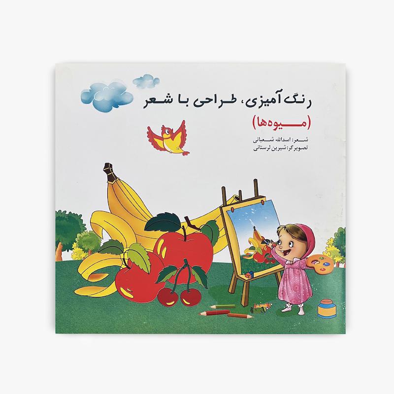  رنگ آمیزی و طراحی با شعر میوه ها, کتاب شعر کودک, کتاب رنگ آمیزی کودک, کتاب طراحی کودک, میوه ها برای کودکان, کتاب آموزشی کودک, شعر میوه ها, کتاب فعالیت کودک, تقویت خلاقیت کودک, کتاب سرگرم کننده کودک