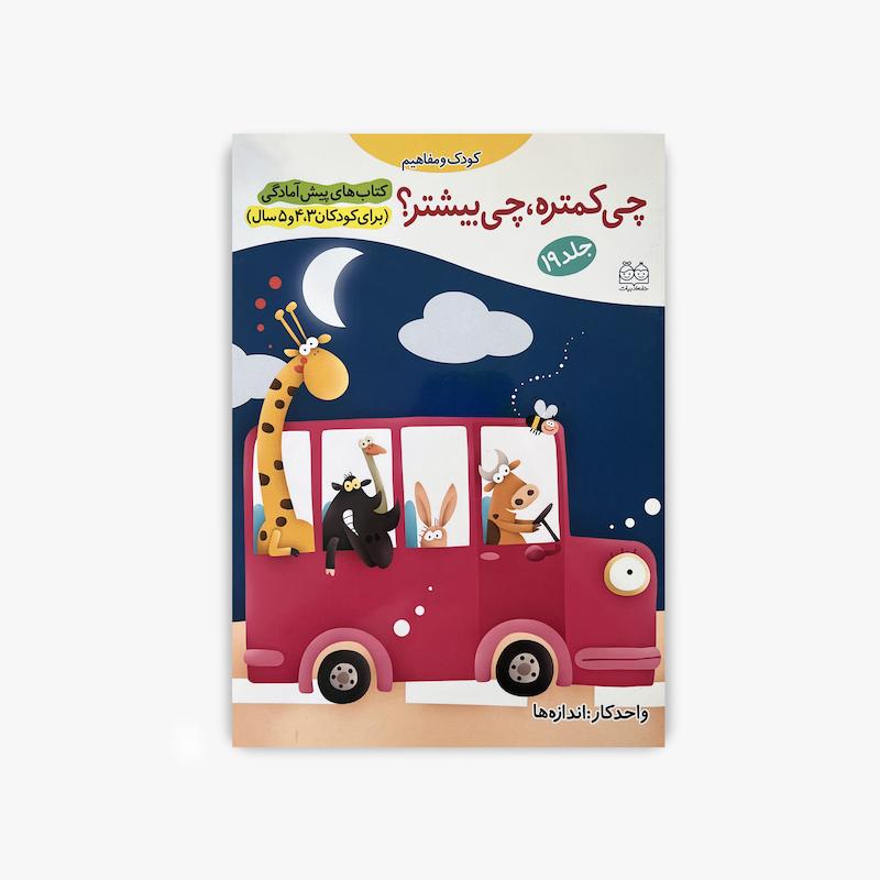  چی کمتره چی بیشتر, کتاب پیش آمادگی کودک, آموزش اندازه ها, مفاهیم ریاضی کودک, مقایسه اندازه ها, کتاب کودک و مفاهیم, آموزش پیش دبستانی, کتاب فعالیت کودک, بیشتر و کمتر, بزرگ و کوچک