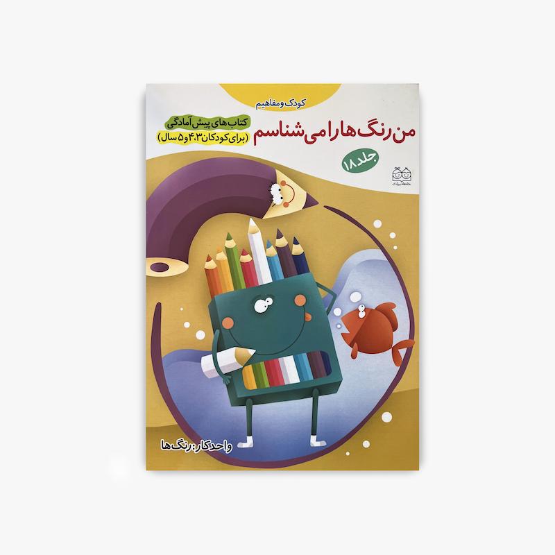  من رنگ ها را میشناسم, کتاب پیش آمادگی کودک, آموزش رنگ ها, شناخت رنگ ها, کتاب کودک و مفاهیم, آموزش پیش دبستانی, کتاب فعالیت کودک, یادگیری رنگ ها, کتاب آموزشی کودک, مفاهیم پایه کودک