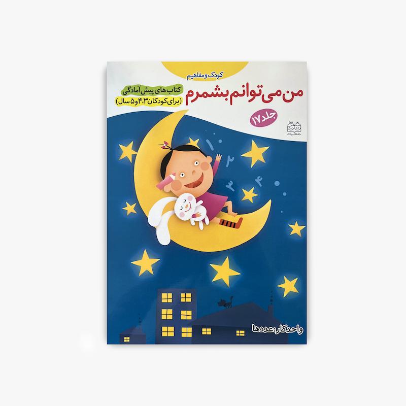  من میتوانم بشمرم, آموزش اعداد, آموزش شمارش کودک, کتاب پیش آمادگی کودک, آموزش اعداد به کودکان, کتاب کودک و مفاهیم, آموزش پیش دبستانی, کتاب فعالیت کودک, یادگیری اعداد, مفاهیم پایه ریاضی