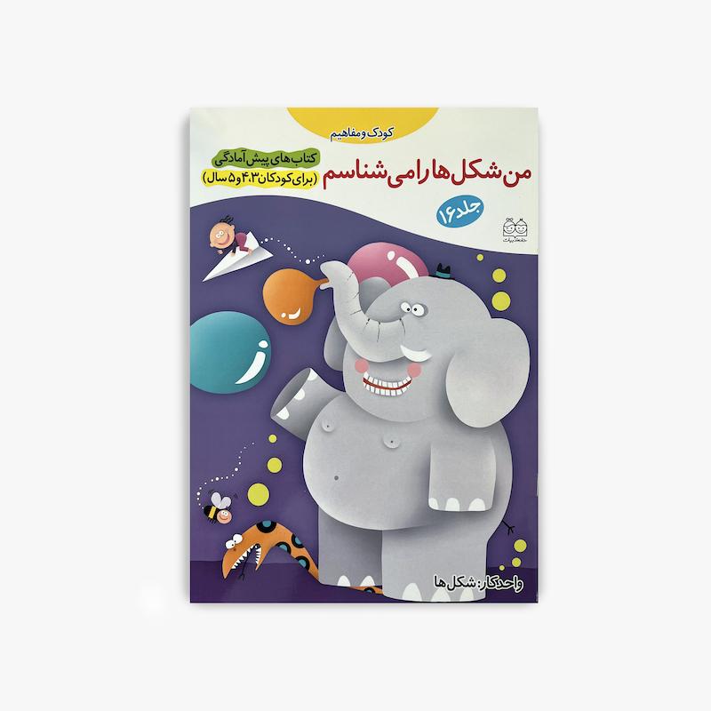  من شکل ها را میشناسم, آموزش شکل ها, اشکال هندسی کودک, کتاب پیش آمادگی کودک, آموزش اشکال هندسی, کتاب کودک و مفاهیم, آموزش پیش دبستانی, کتاب فعالیت کودک, شناخت شکل ها, مفاهیم پایه کودک