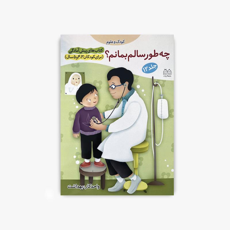  چه طور سالم بمانم, آموزش بهداشت کودک, کتاب پیش آمادگی, بهداشت فردی, کتاب کودک و مفاهیم, آموزش پیش دبستانی