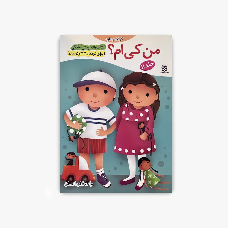  من کی ام, آموزش بدن انسان, کتاب پیش آمادگی, شناخت انسان, کتاب کودک و مفاهیم, آموزش پیش دبستانی