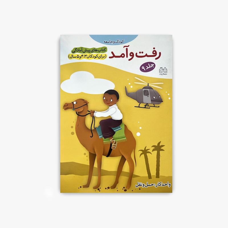  رفت و آمد, وسایل حمل و نقل, آموزش حمل و نقل کودک, کتاب پیش آمادگی, آموزش پیش دبستانی