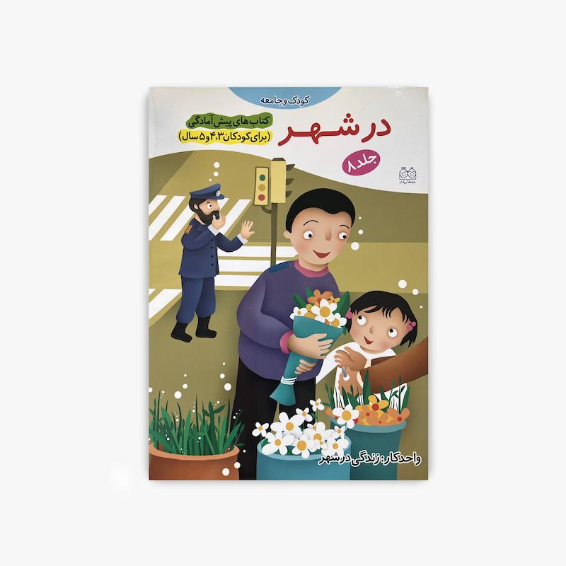 در شهر, زندگی شهری, آموزش شهر به کودک, کتاب پیش آمادگی, کتاب کودک و مفاهیم