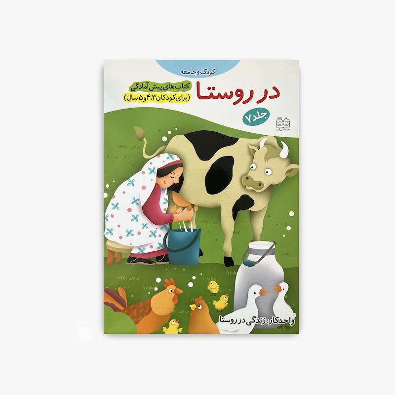 در روستا, زندگی روستایی, آموزش روستا, کتاب پیش آمادگی, کتاب کودک و مفاهیم