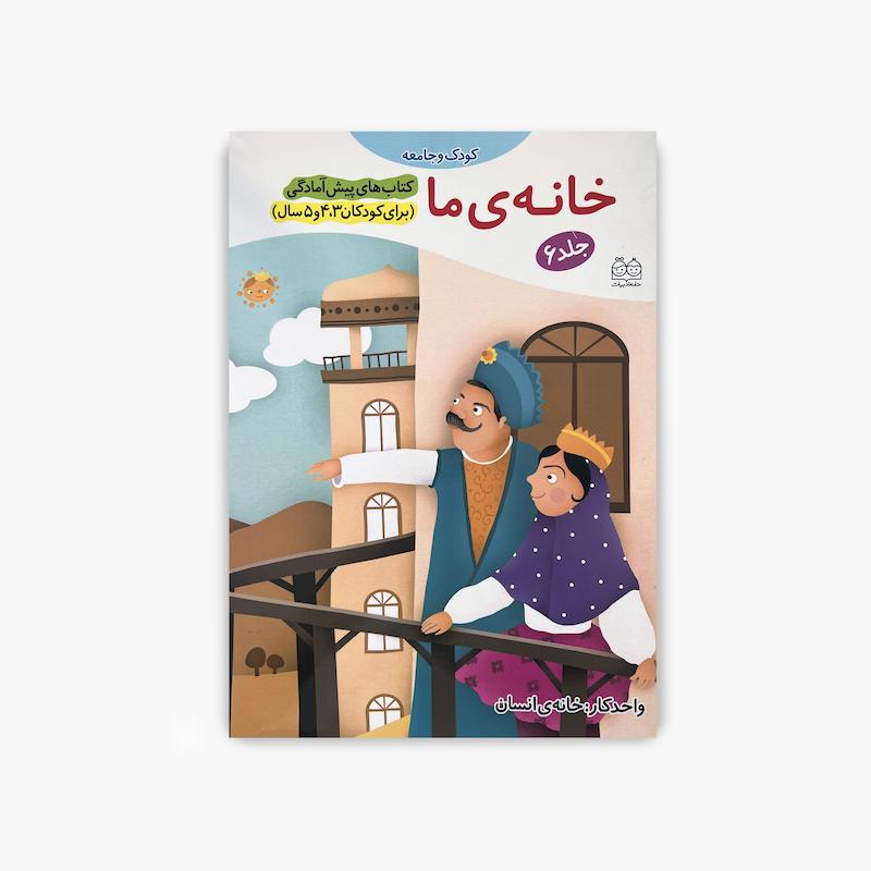  خانه ما, آموزش خانه, اجزای خانه, کتاب پیش آمادگی, کتاب کودک و مفاهیم