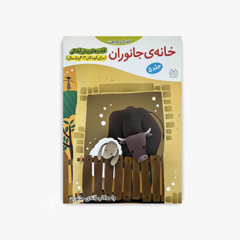 خانه جانوران, لانه جانوران, آموزش حیوانات, کتاب پیش آمادگی, کتاب کودک و مفاهیم
