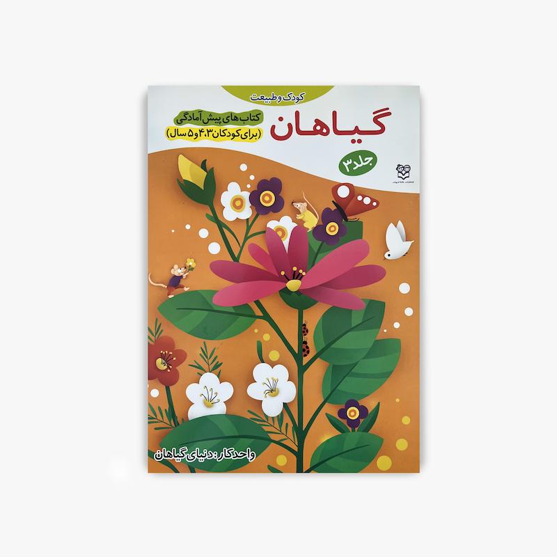 گیاهان, آموزش گیاهان, دنیای گیاهان, کتاب پیش آمادگی, کتاب کودک و مفاهیم