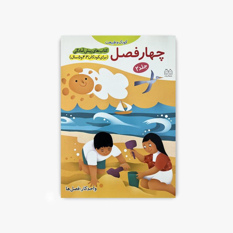 چهار فصل, آموزش فصل ها, فصل های سال, کتاب پیش آمادگی, کتاب کودک و مفاهیم