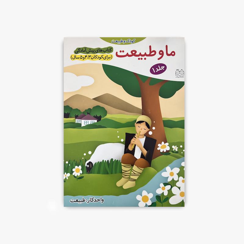  ما و طبیعت, آموزش طبیعت, کتاب پیش آمادگی, طبیعت برای کودکان, کتاب کودک و مفاهیم