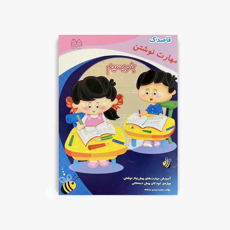  قاصدک مهارت نوشتن, آموزش مهارت های پیش نیاز نوشتن, خانه ادبیات, آموزش نوشتن کودک, کتاب پیش دبستانی, آمادگی نوشتن, مهارت نوشتن کودک, آموزش پیش دبستانی, کتاب آموزشی کودک, آمادگی دبستان
