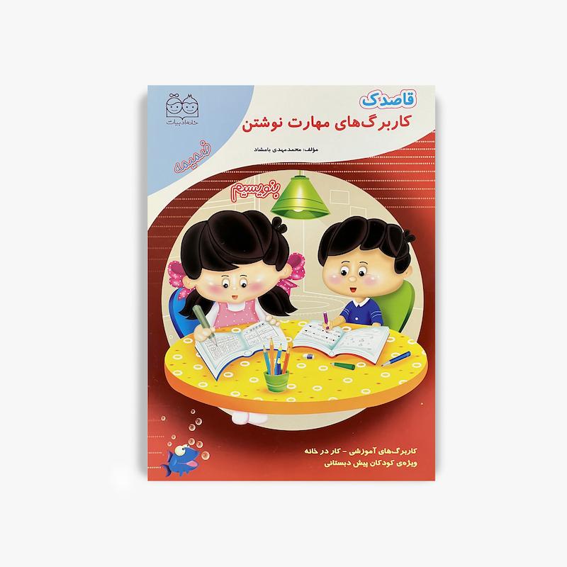  کتاب قاصدک, کاربرگ مهارت نوشتن, خانه ادبیات, آموزش نوشتن کودک, پیش دبستانی, آمادگی نوشتن, کتاب کار پیش دبستانی, تقویت مهارت نوشتن, کتاب آموزشی کودک, کاربرگ کودک