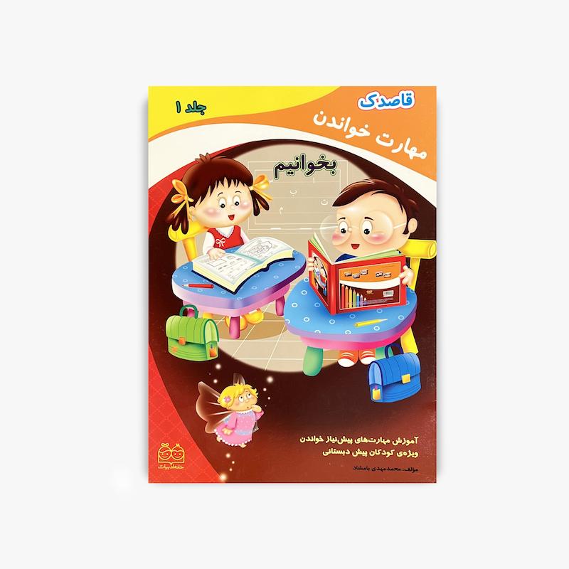  قاصدک مهارت خواندن بخوانیم جلد 1, قاصدک جلد 1, آموزش خواندن کودک, خانه ادبیات, کتاب پیش دبستانی, مهارت خواندن, آموزش پیش دبستانی, آمادگی خواندن, کتاب آموزشی کودک, جلد اول بخوانیم