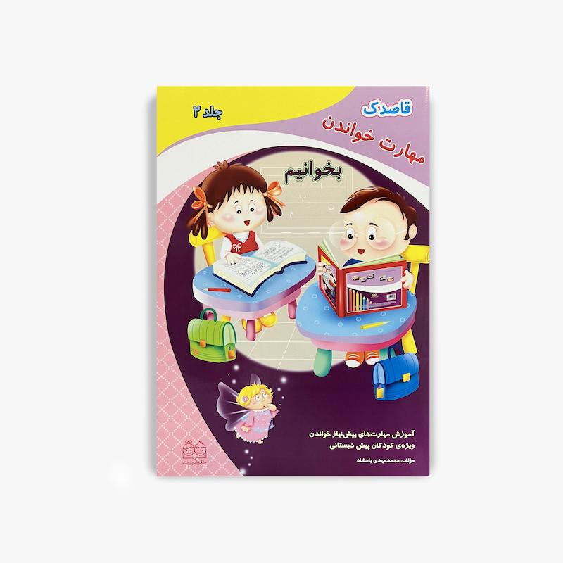  قاصدک مهارت خواندن بخوانیم جلد 2, قاصدک جلد 2, آموزش خواندن کودک, خانه ادبیات, کتاب پیش دبستانی, مهارت خواندن, آموزش پیش دبستانی, آمادگی خواندن, کتاب آموزشی کودک, جلد دوم بخوانیم