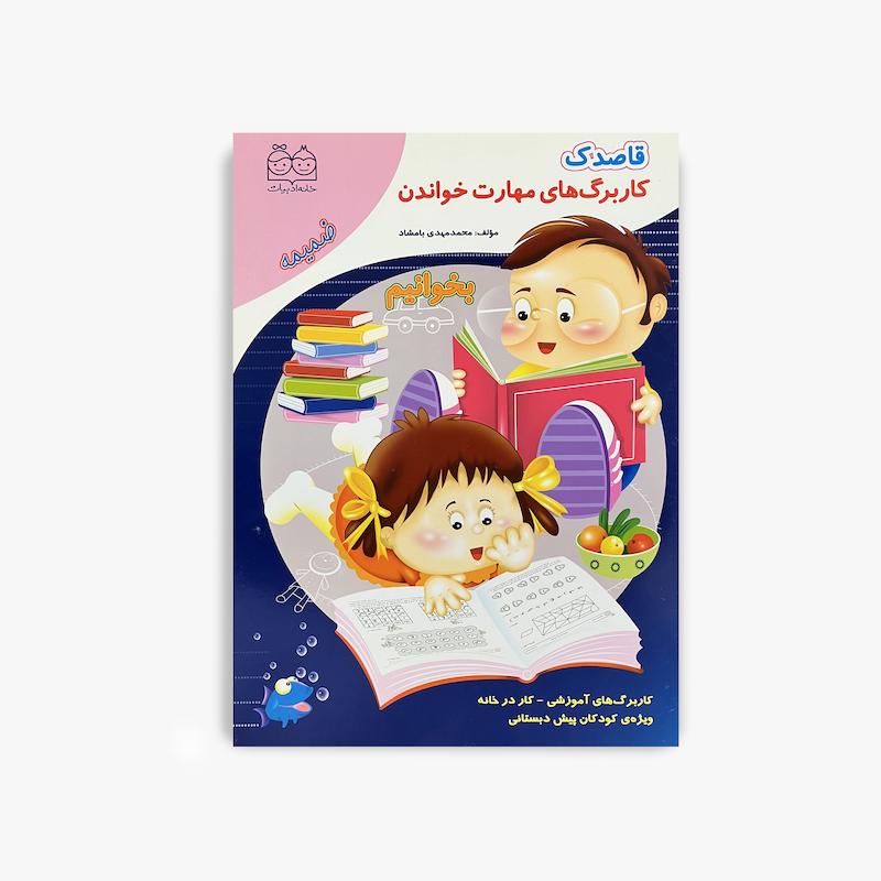  قاصدک کاربرگ های مهارت خواندن, کاربرگ مهارت خواندن, خانه ادبیات, آموزش خواندن کودک, قاصدک بخوانیم جلد 1, قاصدک بخوانیم جلد 2, کتاب پیش دبستانی, آمادگی خواندن, کتاب کار کودک, تقویت مهارت خواندن