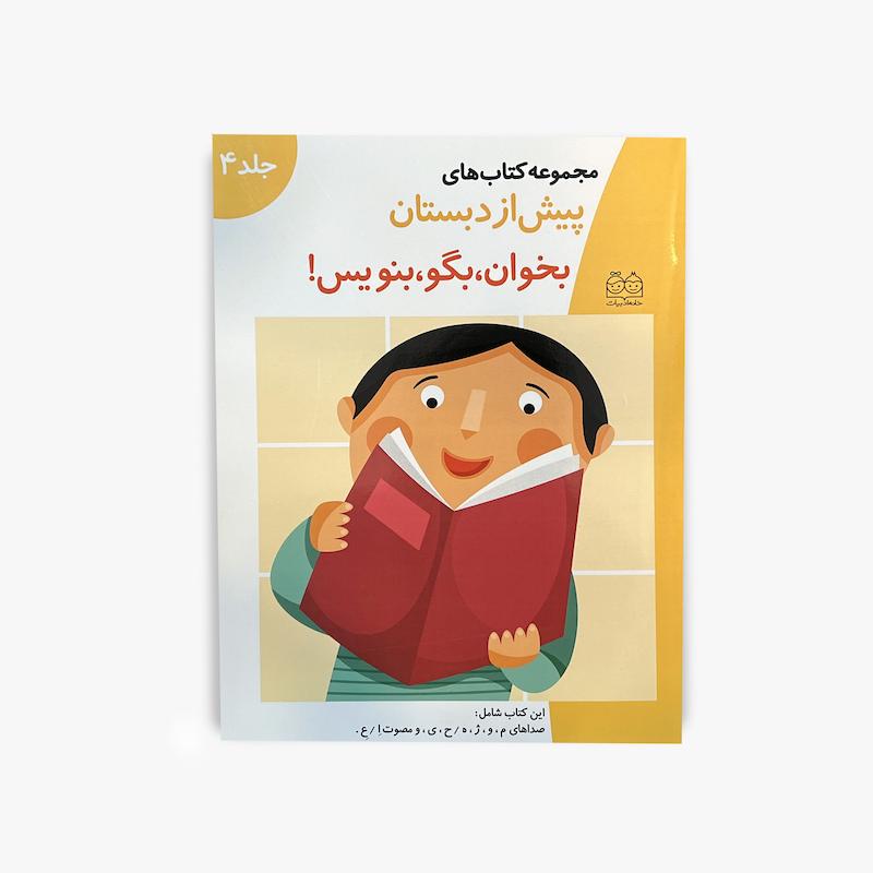  پیش از دبستان بخوان بگو بنویس جلد 4, خانه ادبیات, آموزش خواندن و نوشتن, آموزش صداها, کتاب پیش دبستانی, آموزش پیش دبستانی, آمادگی دبستان, آموزش الفبا, کتاب آموزشی کودک, مهارت خواندن