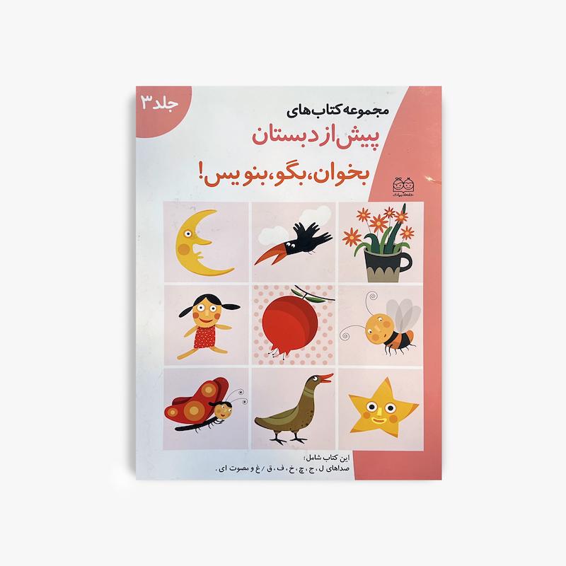  پیش از دبستان بخوان بگو بنویس جلد 3, خانه ادبیات, آموزش خواندن و نوشتن, آموزش صداها, کتاب پیش دبستانی, آموزش پیش دبستانی, آمادگی دبستان, آموزش الفبا, کتاب آموزشی کودک, مهارت خواندن