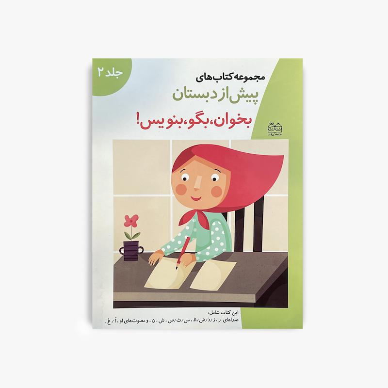  پیش از دبستان بخوان بگو بنویس جلد 2, خانه ادبیات, آموزش خواندن و نوشتن, آموزش صداها, کتاب پیش دبستانی, آموزش پیش دبستانی, آمادگی دبستان, آموزش الفبا, کتاب آموزشی کودک, مهارت خواندن