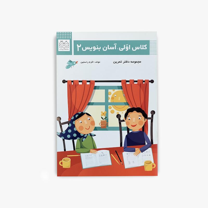  کلاس اولی، آسان بنویس ۲