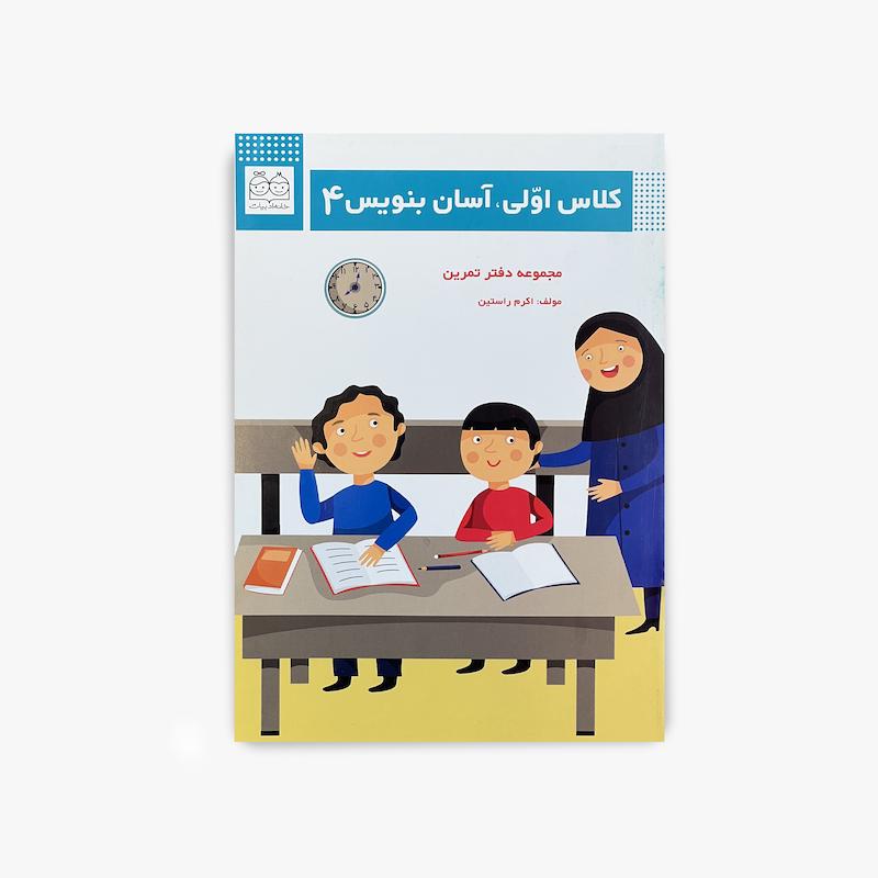  کلاس اولی آسان بنویس 4, آسان بنویس 4, خانه ادبیات, جمله نویسی کلاس اول, آموزش نوشتن, کتاب فارسی اول دبستان, کتاب آموزشی کودک
