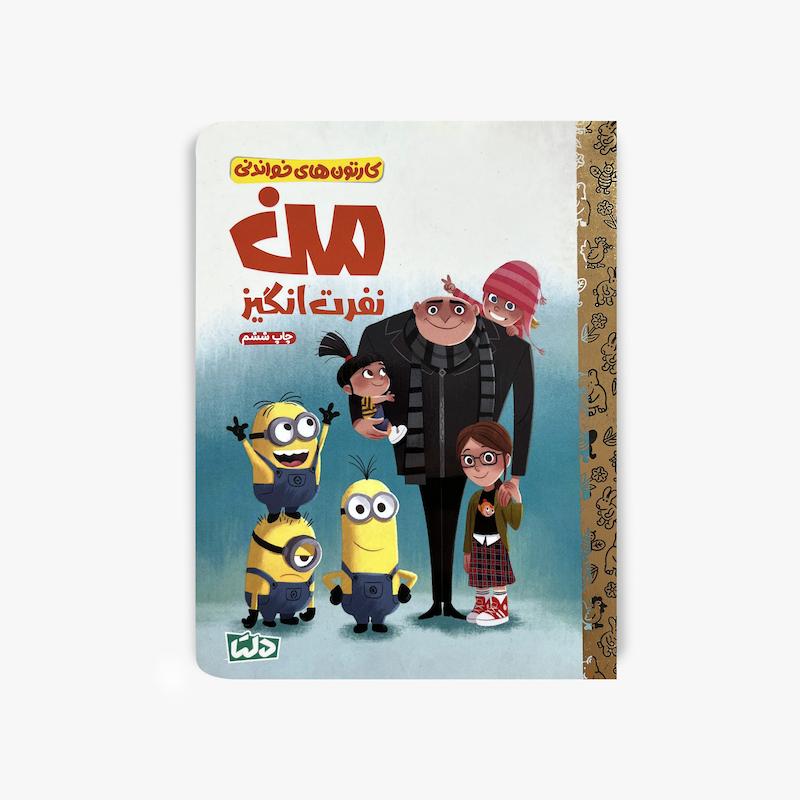  کارتون های خواندنی من نفرت انگیز, کتاب من نفرت انگیز, Despicable Me, کتاب کودک, داستان من نفرت انگیز, مینیون ها, کتاب داستان کودک, کارتون های خواندنی, کتاب تصویری کودک, گرو