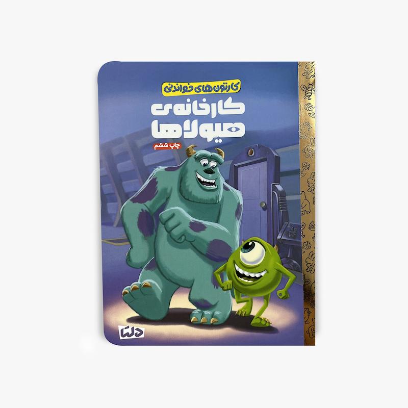  کارتون های خواندنی کارخانه هیولاها, کتاب کارخانه هیولاها, Monsters Inc, کتاب کودک, داستان کارخانه هیولاها, کتاب داستان کودک, سالی و مایک, کارتون های خواندنی, کتاب تصویری کودک, کتاب Monsters Inc