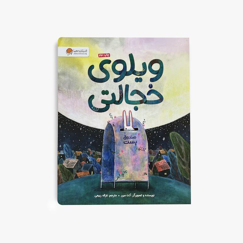  ویلوی خجالتی, کتاب ویلوی خجالتی, کتاب کودک, کتاب آموزش اعتماد به نفس, کتاب احساسات کودک, کتاب مهارت های اجتماعی, داستان کودک, کتاب تصویری کودک, مهرسا, کتاب خجالتی