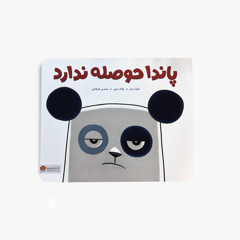  پاندا حوصله ندارد, کتاب پاندا حوصله ندارد, کتاب کودک, داستان کودک, آموزش احساسات کودک, کتاب مهارت های زندگی, کتاب تصویری کودک, کتاب انگیزه برای کودک, مهرسا, کتاب آموزشی کودک